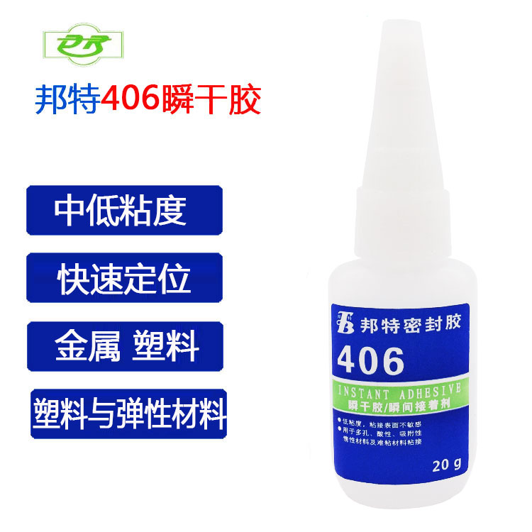 邦特406瞬干胶水 粘塑料ABS PVC热塑体 橡胶金属饰品